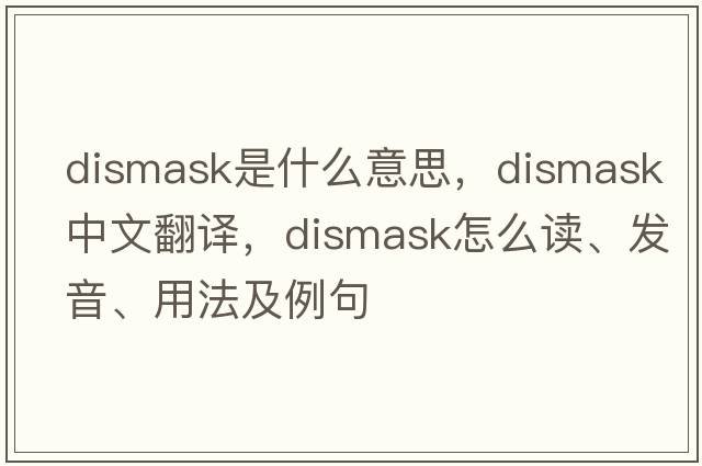 dismask是什么意思，dismask中文翻譯，dismask怎么讀、發(fā)音、用法及例句