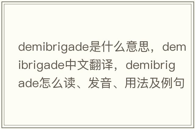 demibrigade是什么意思，demibrigade中文翻譯，demibrigade怎么讀、發(fā)音、用法及例句