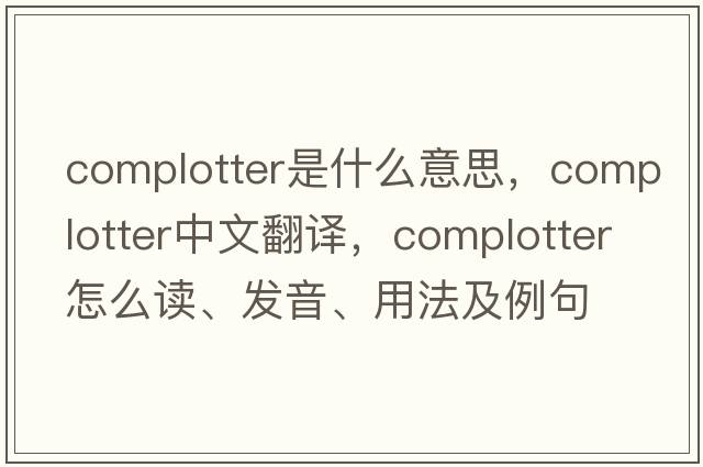 complotter是什么意思，complotter中文翻譯，complotter怎么讀、發(fā)音、用法及例句