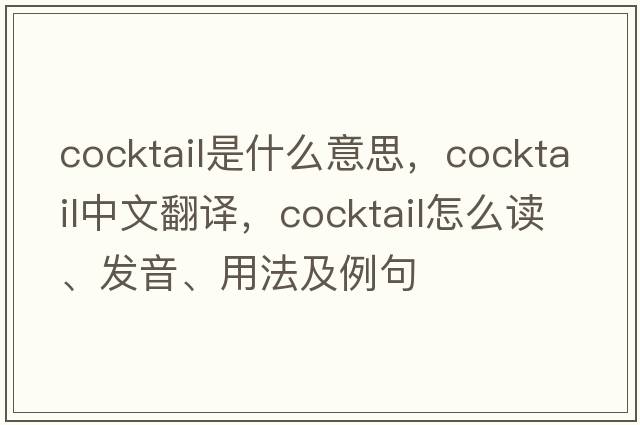 cocktail是什么意思，cocktail中文翻譯，cocktail怎么讀、發(fā)音、用法及例句