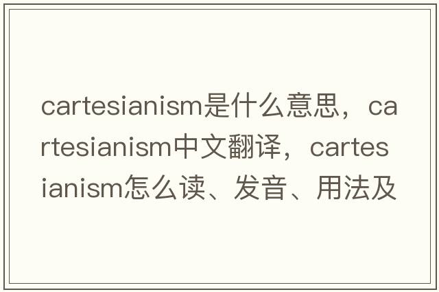 Cartesianism是什么意思，Cartesianism中文翻譯，Cartesianism怎么讀、發(fā)音、用法及例句