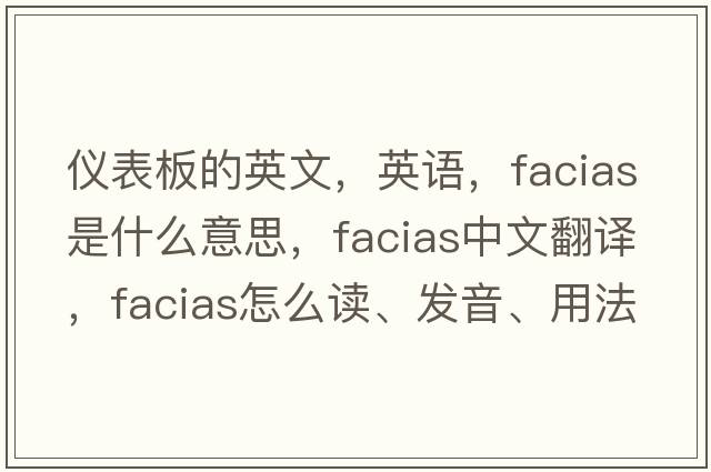 儀表板的英文，英語(yǔ)，facias是什么意思，facias中文翻譯，facias怎么讀、發(fā)音、用法及例句