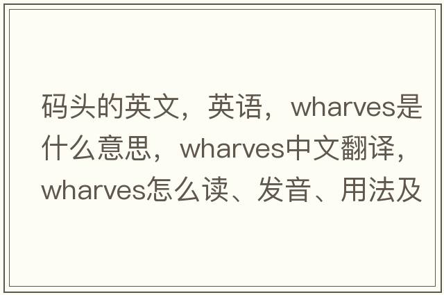 碼頭的英文，英語，wharves是什么意思，wharves中文翻譯，wharves怎么讀、發(fā)音、用法及例句
