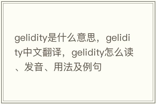 gelidity是什么意思，gelidity中文翻譯，gelidity怎么讀、發(fā)音、用法及例句