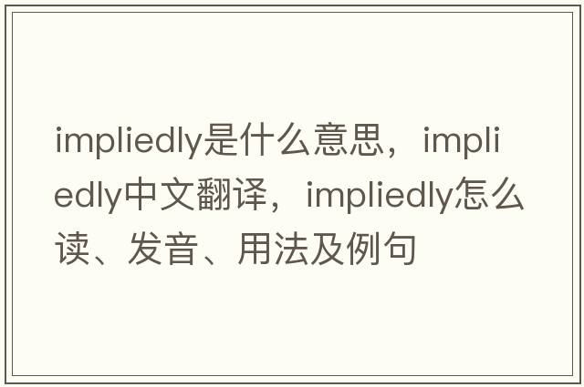 impliedly是什么意思，impliedly中文翻譯，impliedly怎么讀、發(fā)音、用法及例句