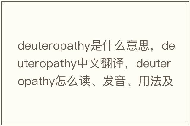 deuteropathy是什么意思，deuteropathy中文翻譯，deuteropathy怎么讀、發(fā)音、用法及例句