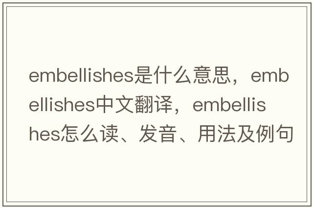 embellishes是什么意思，embellishes中文翻譯，embellishes怎么讀、發(fā)音、用法及例句