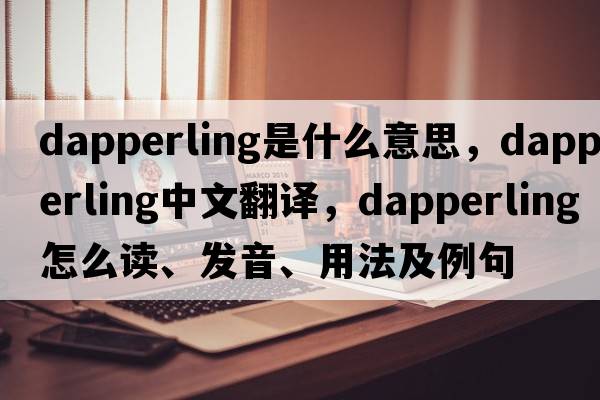 dapperling是什么意思，dapperling中文翻譯，dapperling怎么讀、發(fā)音、用法及例句