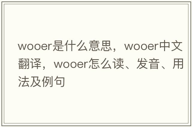 wooer是什么意思，wooer中文翻譯，wooer怎么讀、發(fā)音、用法及例句