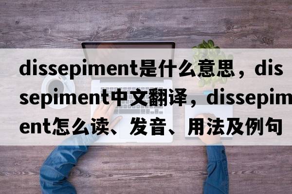 dissepiment是什么意思，dissepiment中文翻譯，dissepiment怎么讀、發(fā)音、用法及例句