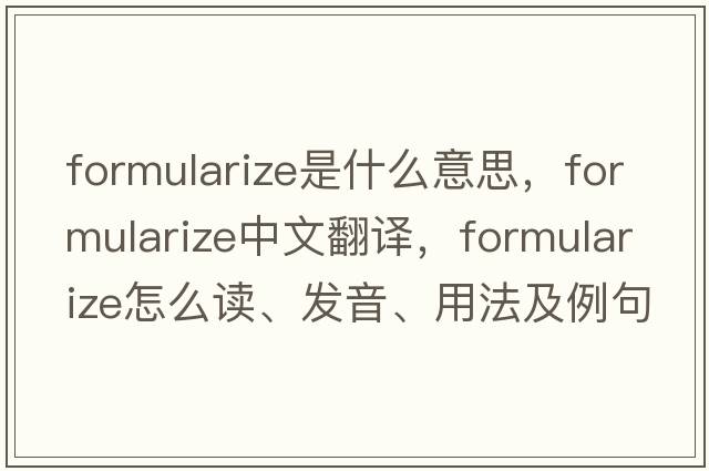 formularize是什么意思，formularize中文翻譯，formularize怎么讀、發(fā)音、用法及例句