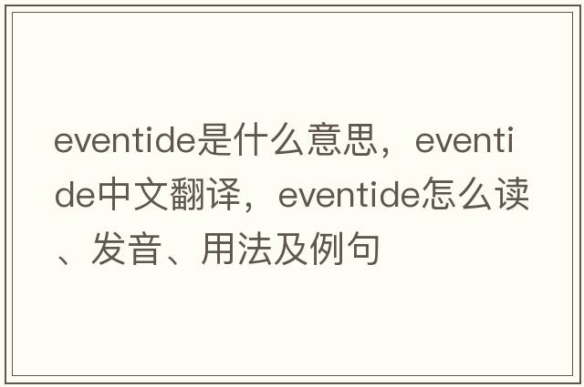eventide是什么意思，eventide中文翻譯，eventide怎么讀、發(fā)音、用法及例句