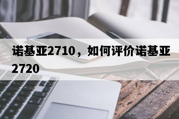 諾基亞2710，如何評(píng)價(jià)諾基亞2720
