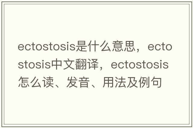 ectostosis是什么意思，ectostosis中文翻譯，ectostosis怎么讀、發(fā)音、用法及例句