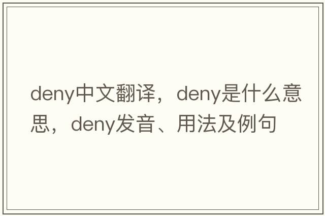 deny中文翻譯，deny是什么意思，deny發(fā)音、用法及例句