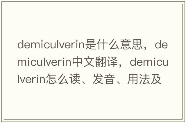 demiculverin是什么意思，demiculverin中文翻譯，demiculverin怎么讀、發(fā)音、用法及例句