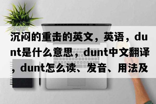 沉悶的重?fù)舻挠⑽模⒄Z，dunt是什么意思，dunt中文翻譯，dunt怎么讀、發(fā)音、用法及例句
