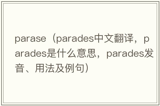 parase（parades中文翻譯，parades是什么意思，parades發(fā)音、用法及例句）