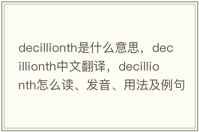 decillionth是什么意思，decillionth中文翻譯，decillionth怎么讀、發(fā)音、用法及例句
