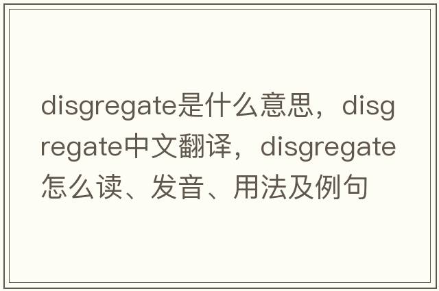 disgregate是什么意思，disgregate中文翻譯，disgregate怎么讀、發(fā)音、用法及例句