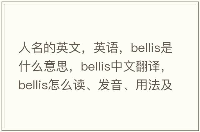 人名的英文，英語，Bellis是什么意思，Bellis中文翻譯，Bellis怎么讀、發(fā)音、用法及例句