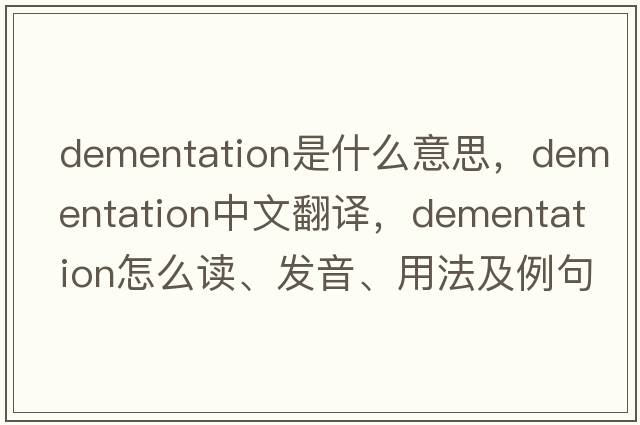 dementation是什么意思，dementation中文翻譯，dementation怎么讀、發(fā)音、用法及例句