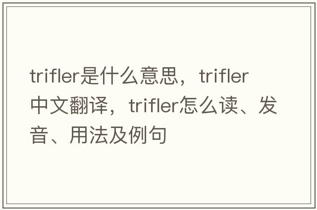 trifler是什么意思，trifler中文翻譯，trifler怎么讀、發(fā)音、用法及例句