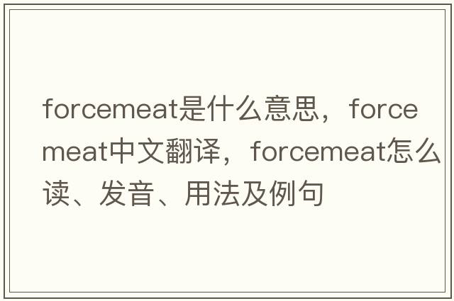 forcemeat是什么意思，forcemeat中文翻譯，forcemeat怎么讀、發(fā)音、用法及例句