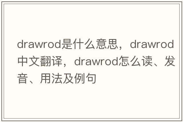 drawrod是什么意思，drawrod中文翻譯，drawrod怎么讀、發(fā)音、用法及例句