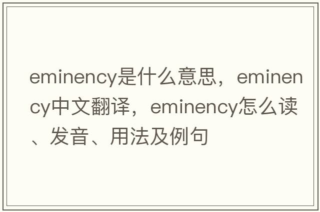 eminency是什么意思，eminency中文翻譯，eminency怎么讀、發(fā)音、用法及例句