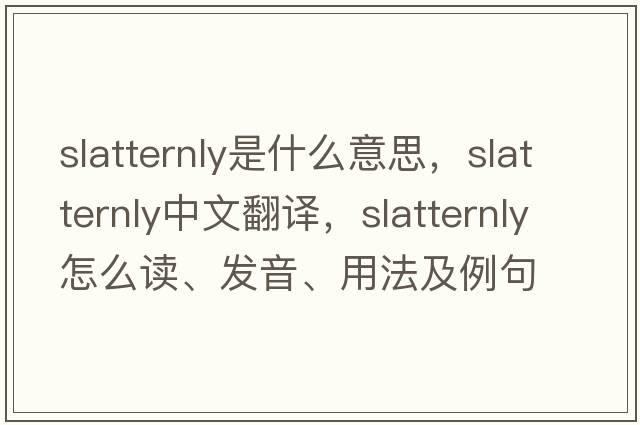 slatternly是什么意思，slatternly中文翻譯，slatternly怎么讀、發(fā)音、用法及例句