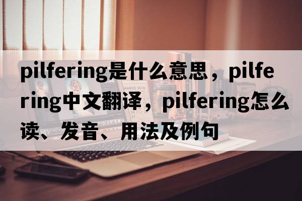 pilfering是什么意思，pilfering中文翻譯，pilfering怎么讀、發(fā)音、用法及例句