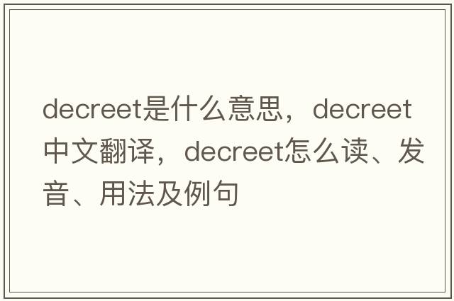 decreet是什么意思，decreet中文翻譯，decreet怎么讀、發(fā)音、用法及例句