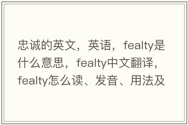 忠誠的英文，英語，fealty是什么意思，fealty中文翻譯，fealty怎么讀、發(fā)音、用法及例句
