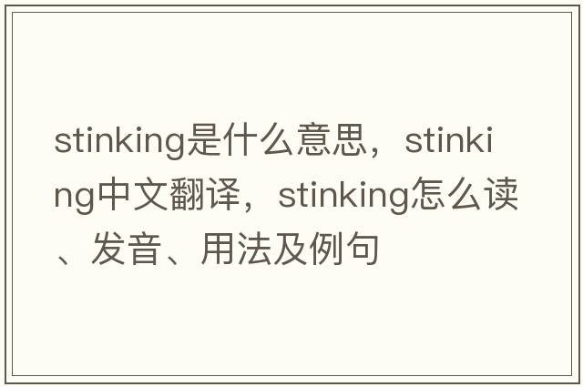 stinking是什么意思，stinking中文翻譯，stinking怎么讀、發(fā)音、用法及例句