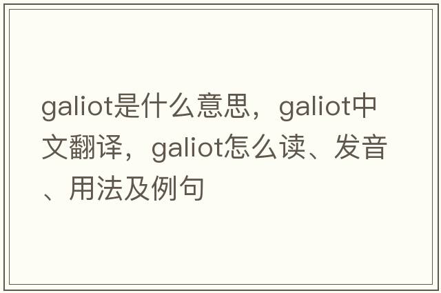 galiot是什么意思，galiot中文翻譯，galiot怎么讀、發(fā)音、用法及例句