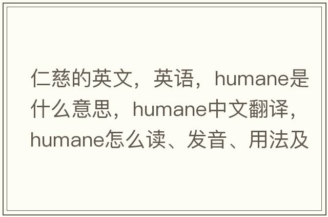 仁慈的英文，英語，humane是什么意思，humane中文翻譯，humane怎么讀、發(fā)音、用法及例句
