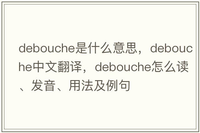 debouche是什么意思，debouche中文翻譯，debouche怎么讀、發(fā)音、用法及例句