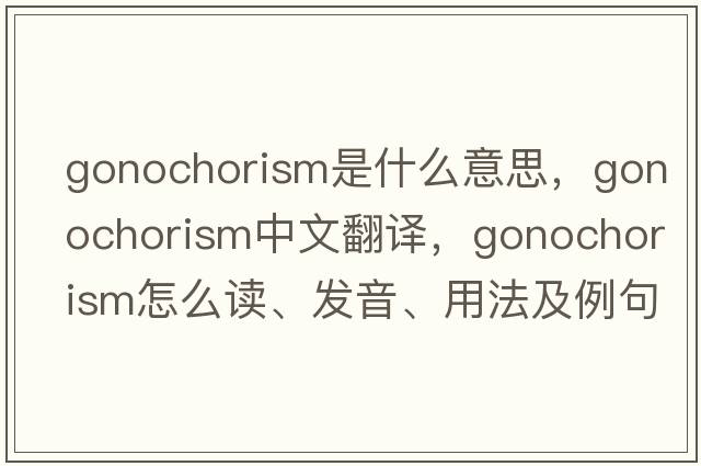 gonochorism是什么意思，gonochorism中文翻譯，gonochorism怎么讀、發(fā)音、用法及例句
