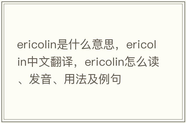 ericolin是什么意思，ericolin中文翻譯，ericolin怎么讀、發(fā)音、用法及例句