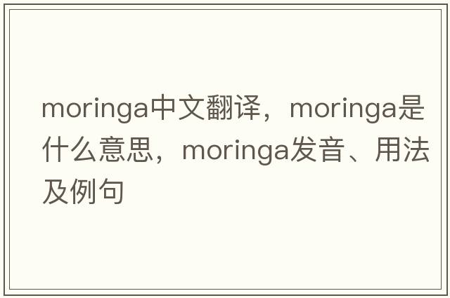 moringa中文翻譯，moringa是什么意思，moringa發(fā)音、用法及例句