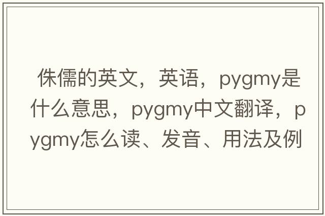  侏儒的英文，英語，pygmy是什么意思，pygmy中文翻譯，pygmy怎么讀、發(fā)音、用法及例句