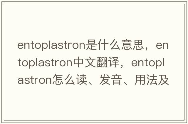 entoplastron是什么意思，entoplastron中文翻譯，entoplastron怎么讀、發(fā)音、用法及例句