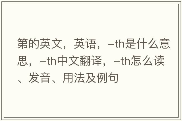 第的英文，英語，-th是什么意思，-th中文翻譯，-th怎么讀、發(fā)音、用法及例句