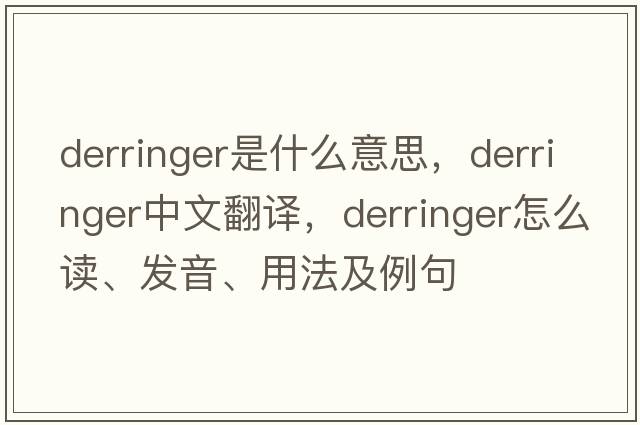 derringer是什么意思，derringer中文翻譯，derringer怎么讀、發(fā)音、用法及例句