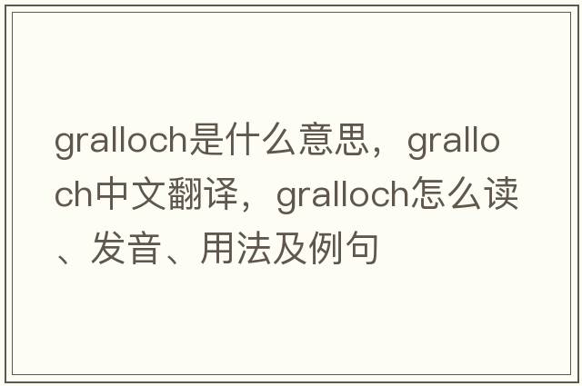 gralloch是什么意思，gralloch中文翻譯，gralloch怎么讀、發(fā)音、用法及例句