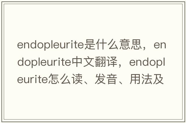 endopleurite是什么意思，endopleurite中文翻譯，endopleurite怎么讀、發(fā)音、用法及例句