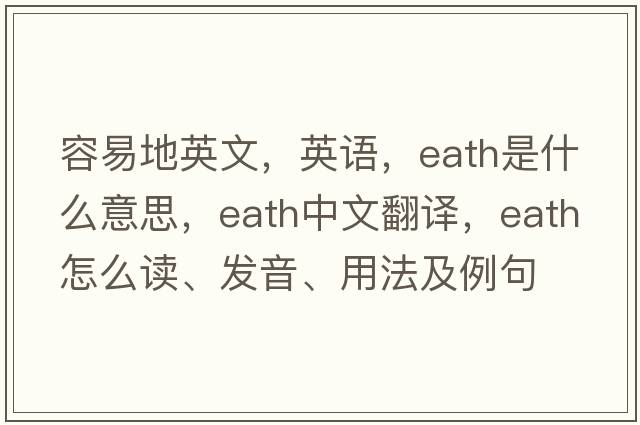 容易地英文，英語，eath是什么意思，eath中文翻譯，eath怎么讀、發(fā)音、用法及例句