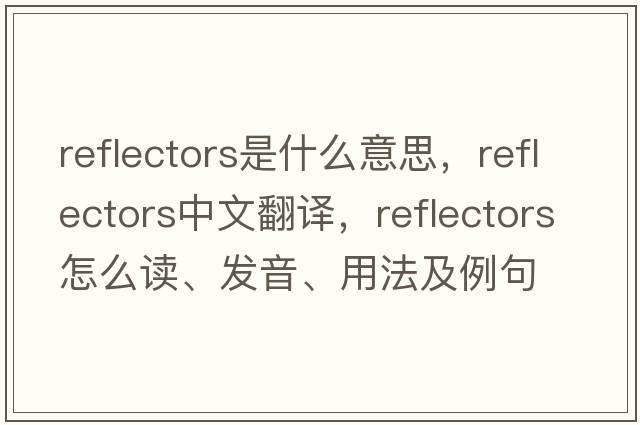 reflectors是什么意思，reflectors中文翻譯，reflectors怎么讀、發(fā)音、用法及例句