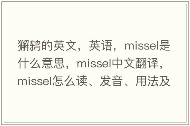 獬鶇的英文，英語(yǔ)，missel是什么意思，missel中文翻譯，missel怎么讀、發(fā)音、用法及例句